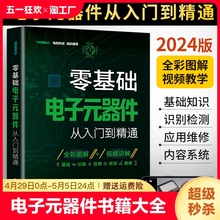 2024新版零基础电子元器件从入门到精通大全书电子元件书籍电子电路板维修从零开始学电子元器件视频教程图解家电维修教程电工基础