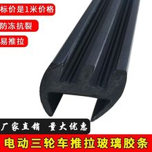 Electric vehicle side window sliding glass sealing strip, soft double groove slide sealing strip, tricycle window leather strip