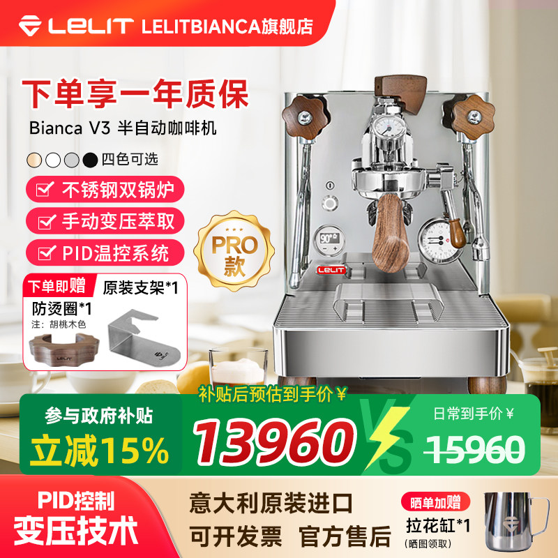 [Государственная субсидия 15%] Полуавтоматическая кофемашина Lelit Bianca V3 бытовая пароварка с рычагом-трансформером