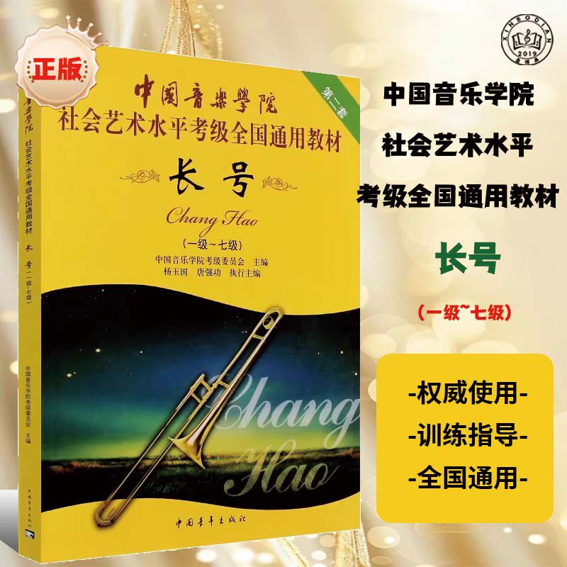 Экзаменационный курс по игре на тромбоне Китайской консерватории музыки 1-7-го уровня, учебник для социального и художественного уровней
