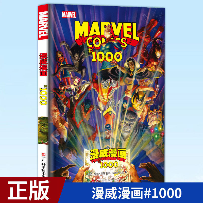 Найдите подлинные комиксы Marvel Comics #1000 За 80 лет существования Marvel, коллекцию героев!Начиная с комиксов и заканчивая экраном, я никогда не забывал о своем первоначальном намерении за 80 лет!Marvel 80-летие Чжэцзянской научно-технической прессы