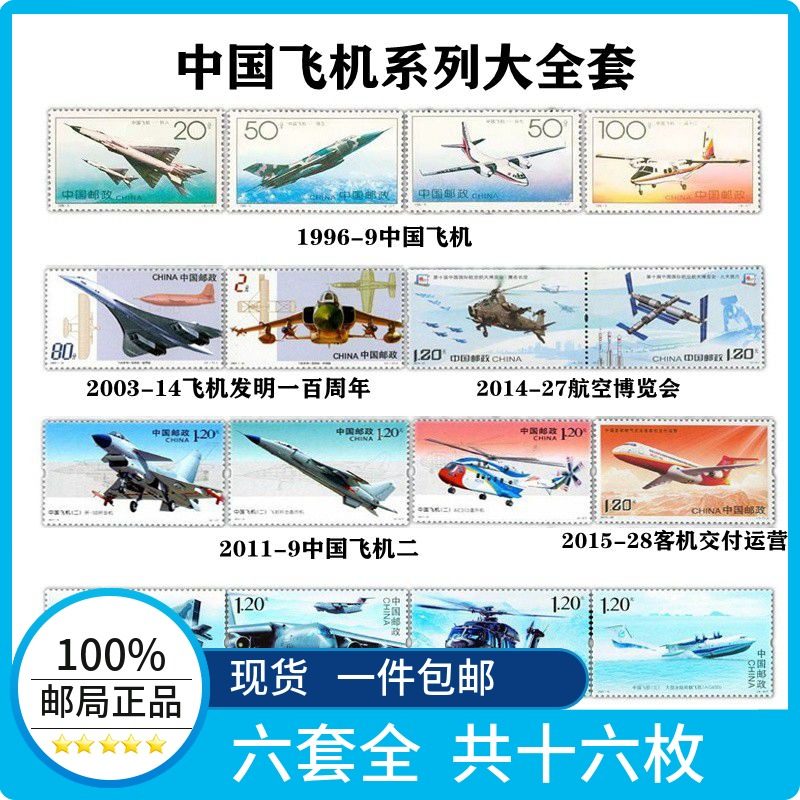Полный набор марок серии China Aircraft содержит 6 наборов из 16 подлинных почтовых филателистических/коллекционных предметов