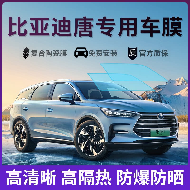 Автомобильная пленка BYD Tang DMi/EV солнечная взрывозащищенная пленка теплоизоляционная пленка для всего автомобиля пленка для переднего стекла солнцезащитная пленка