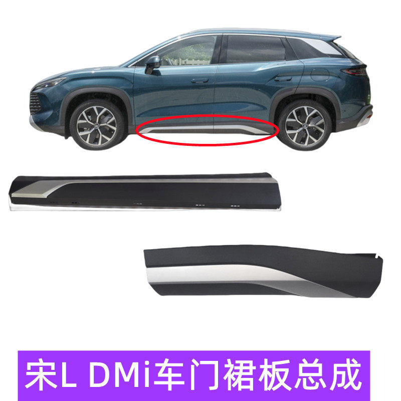 Подходит для сборки юбки двери BYD Song L DMi, защитной панели порога, отделки, противоударной планки, боковой обивки, противоударной обивки