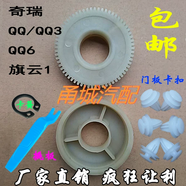 Chery QQ QQ3 QQ6 Lechi Spark Spark Hallinger Electric Snail Window Sharing Motor Motor Gear