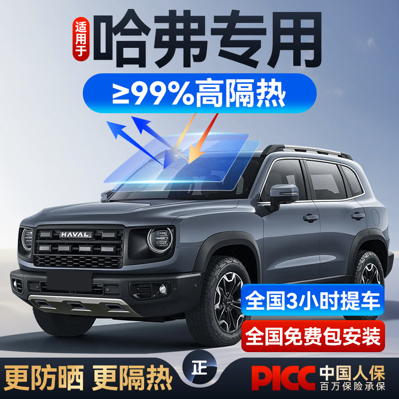 Подходит для автомобильной пленки Haval H6 Big Dog Raptor H5H9, солнцезащитной пленки для переднего стекла, теплоизоляционной пленки для всего автомобиля, солнечной пленки