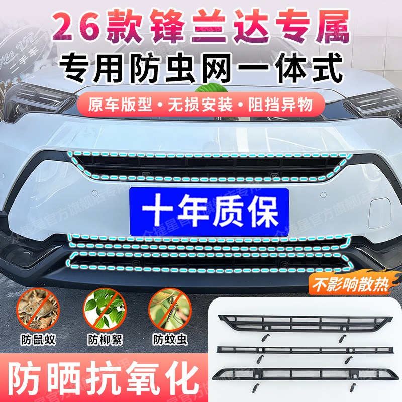 Подходит для 26 сеток от насекомых Toyota Fenglanda, защиты решетки резервуара для воды, затемнения сетки, модифицированного декора, сетки от ивовых хлопьев