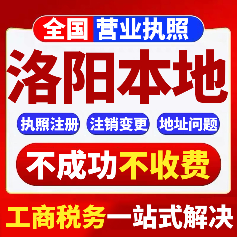 Luoyang company registration business license cancellation address change abnormally