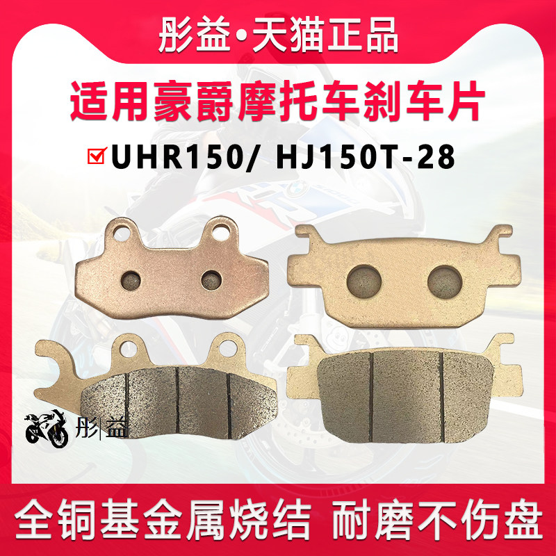 Подходит для тормозных колодок передних и задних колес скутера Haojue UHR150/HJ150T-28, дисковых тормозных колодок