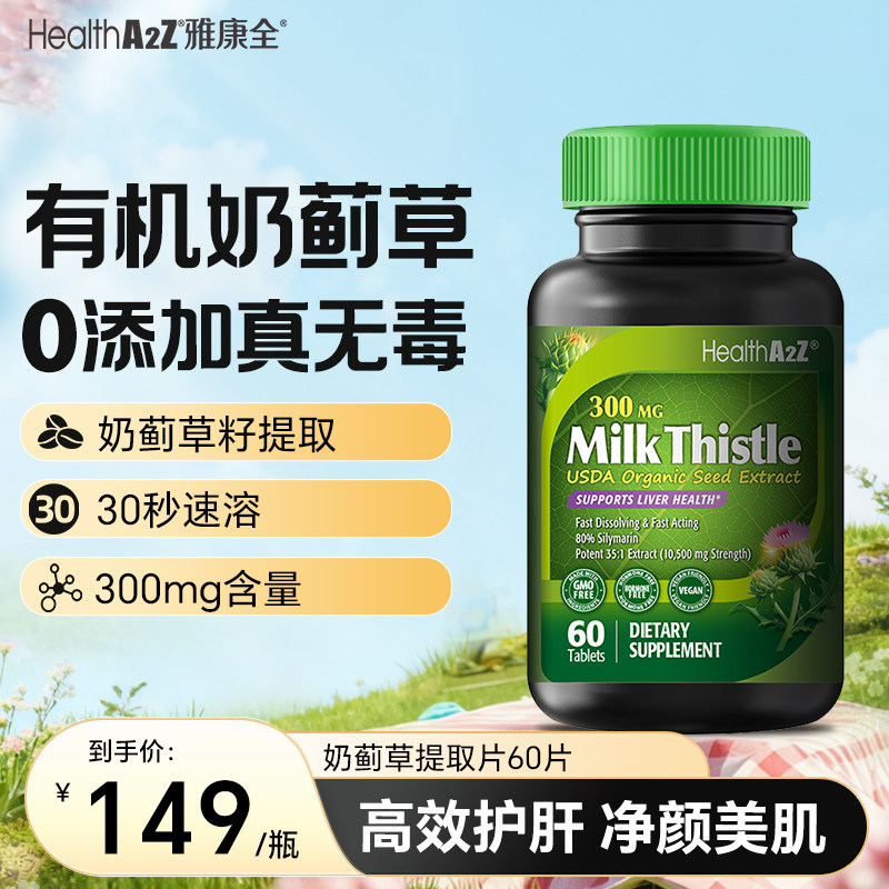 Formally imported and traceable HealthA2Z Organic Milk Thistle Liver Protection Tablets, 60 tablets, 300mg Milk Thistle Grass Liver Nourishing Tablets