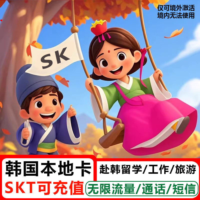 Телефонная карта SKT Korea Calling Card Безлимитная интернет-карта Сеула, карта мобильного телефона острова Чеджудо на 5790 дней с местным ip-адресом