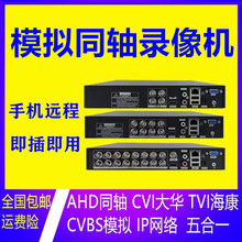 Analog video recorder 4, 8, 16 channel monitoring hard disk recorder coaxial analog network mixed high-definition mobile phone remote