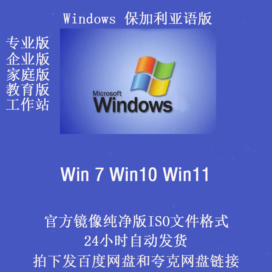 Болгарская чистая версия операционной системы Windows Win7/10/11 с оригинальным ISO-образом
