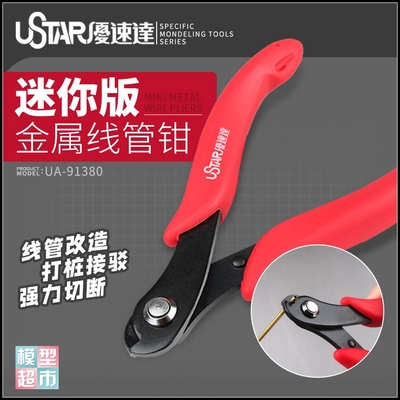 taobao agent *模型超市* 优速达 UA91380 迷你 打桩棒 线管 铜棒 金属棒 剪钳