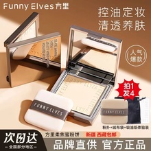 Funnyelves powder, Fangli powder, oil control, lasting makeup, makeup fixing, FE honey powder cake, soft and burnt powder powder