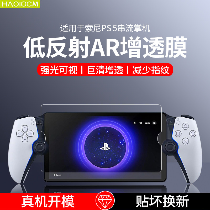 HAOLOCM подходит для портативной игровой приставки Sony ps PortalAR film HD серии ps ps Portal защитная пленка для экрана игровой приставки ps5 film 2023 8-дюймовая закаленная пленка