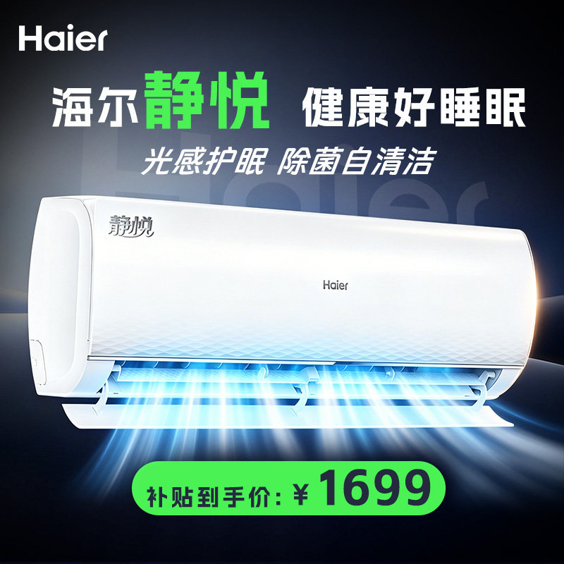 [Государственная субсидия] Кондиционер Haier Jingyue мощностью 1,5 л.с., новый первоклассный энергосберегающий кондиционер с частотным преобразованием для отопления и охлаждения бытовой спальни.