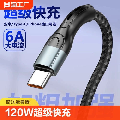120 Вт сверхбыстрая зарядка, кабель для передачи данных типа C, зарядный кабель tpyec, флэш-зарядка 6а, подходит для линии мобильных телефонов Huawei Xiaomi Honor, линия 5а, быстрая зарядка, флэш-зарядка mate40/30, Android typec, подлинный tpc