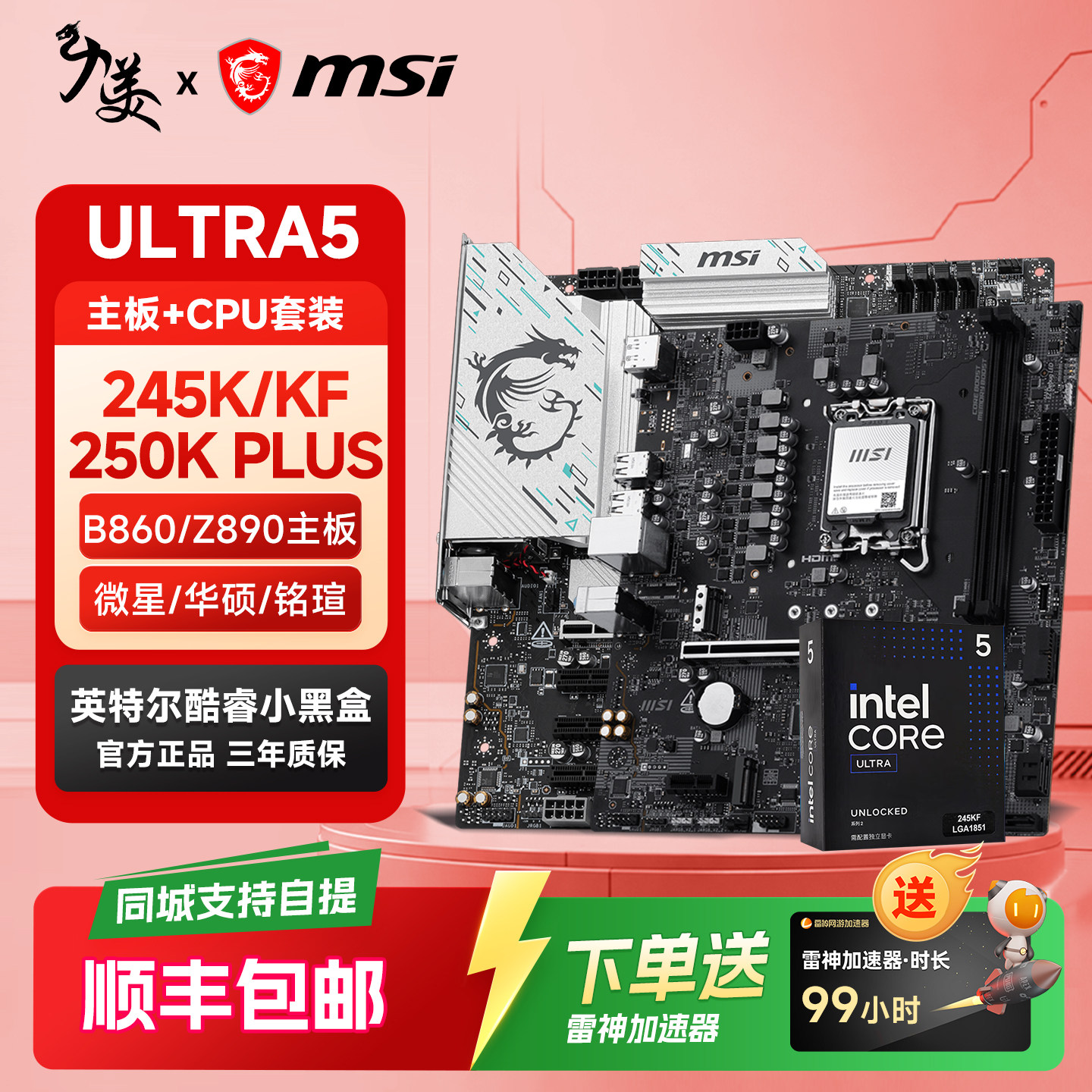 Материнская плата MSI B860M с процессором INTEL 245KF/250K PLUS/265K в комплекте с процессорной платой U