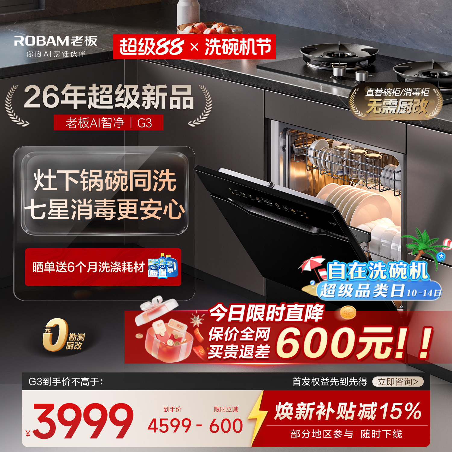 [Новый продукт AI cleaning] Плита Boss и посудомоечная машина G3 большой емкости, 15 комплектов встроенной бытовой техники, прямая замена, бесплатная модификация кухни