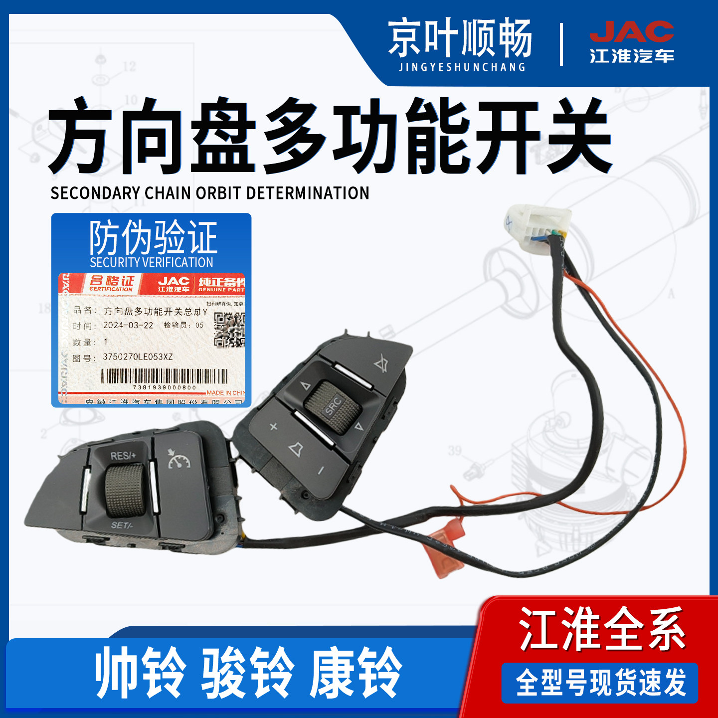 Многофункциональная кнопка переключения рулевого колеса JAC Jianghuai в сборе Junling Kangling Shuailinggeerfa с фиксированной скоростью круиз-контроля