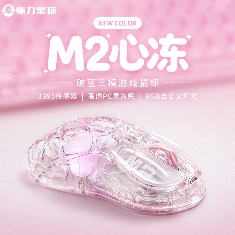 [Подарок Танабаты] Gravity Planet M2 Heart Freeze Прозрачная беспроводная мышь для игры в киберспорт, посвященная ценной девушке