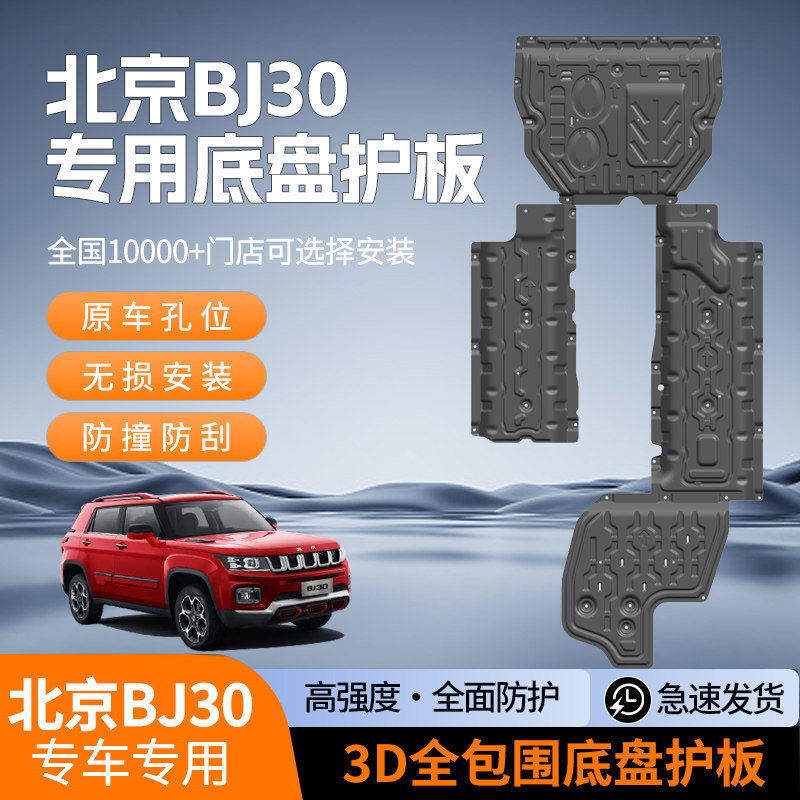 Подходит для специальной защитной пластины днища автомобиля Beijing BJ30, нижней защитной пластины дефлектора двигателя, модификации защитной пластины гибридного шасси