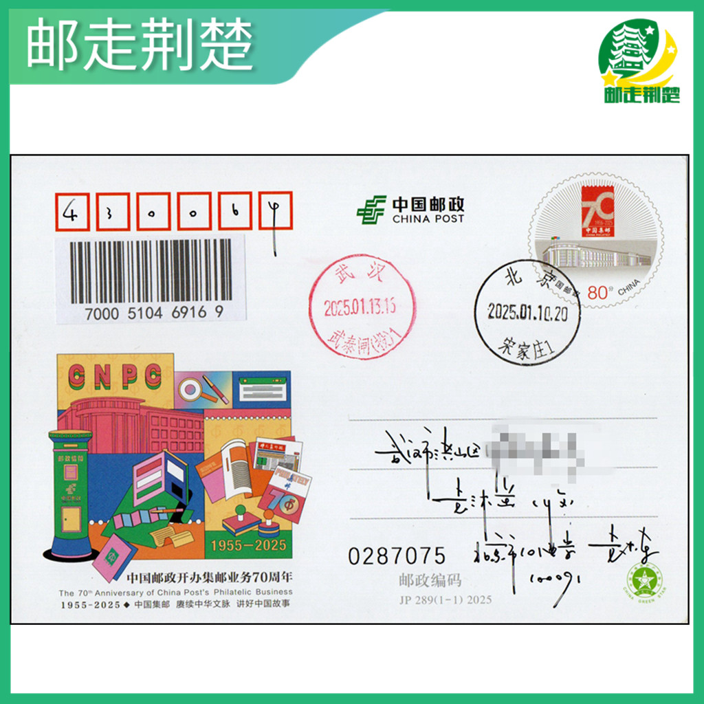 JP289 В честь 70-й годовщины основания филателистического бизнеса China Post начал выпуск филателистического журнала, который будет доставлен в первый день доставки.