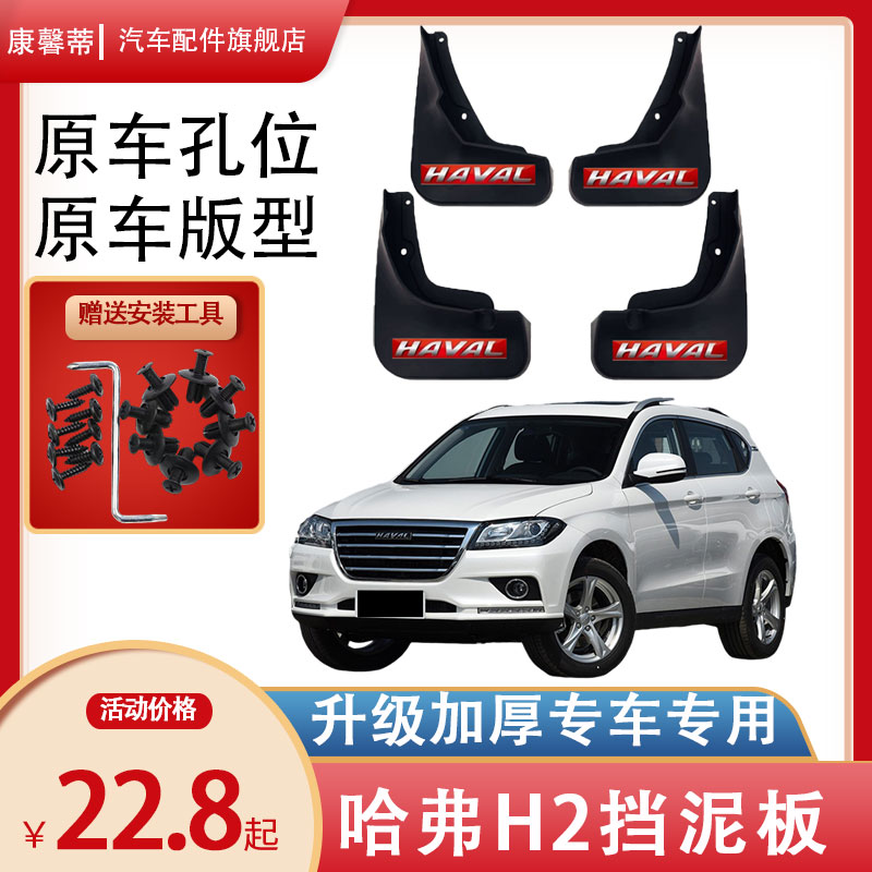 Специальное брызговик Great Wall Haval H2 2021 Blue Label/red Label/black label Новый автомобиль h2 с модифицированной влагоудерживающей кожаной накладкой