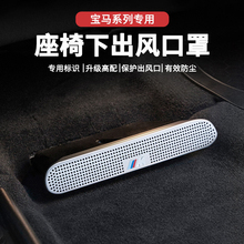 Suitable for BMW's new 3 series, 5 series, 7 series X1iX3X5X7 air-conditioned seat air outlet dust cover renovation decoration products