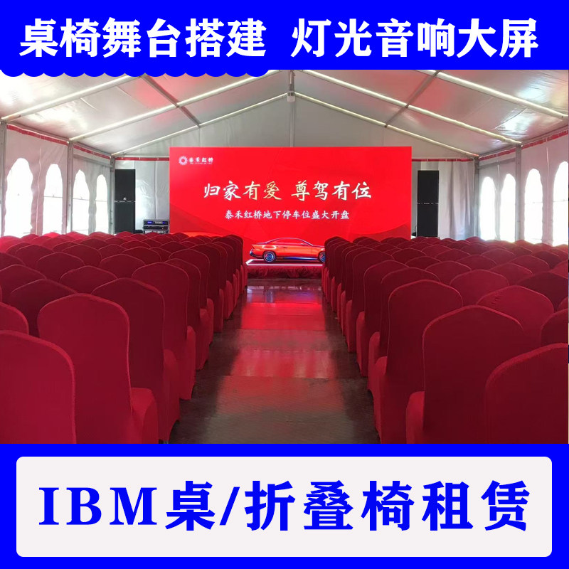 Аренда столов и стульев в Шанхае IBM table, vip-кресло, фоновая доска для сцены, аренда складных стульев, строительство, ежегодное собрание, мероприятие, встреча