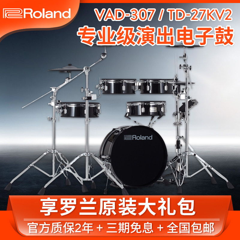 Roland professional acoustic drum cavity электронный барабан VAD307 для сценического исполнения электрическая ударная установка drum jazz drum TD27KV2