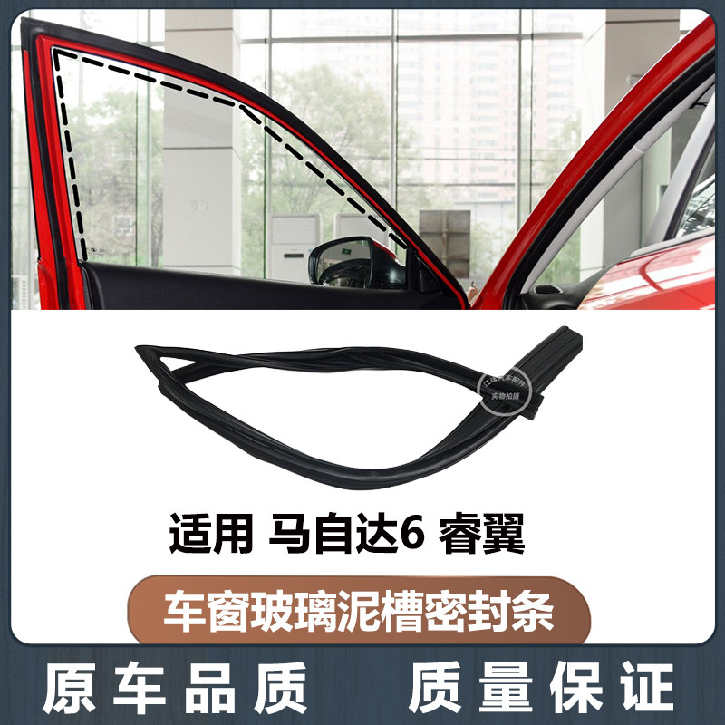 Подходит для Mazda 6 Ma Liu glass бархатная прокладка Ruiyi автомобильное оконное стекло уплотнительная прокладка грязевого бака резиновая прокладка подъемной рейки