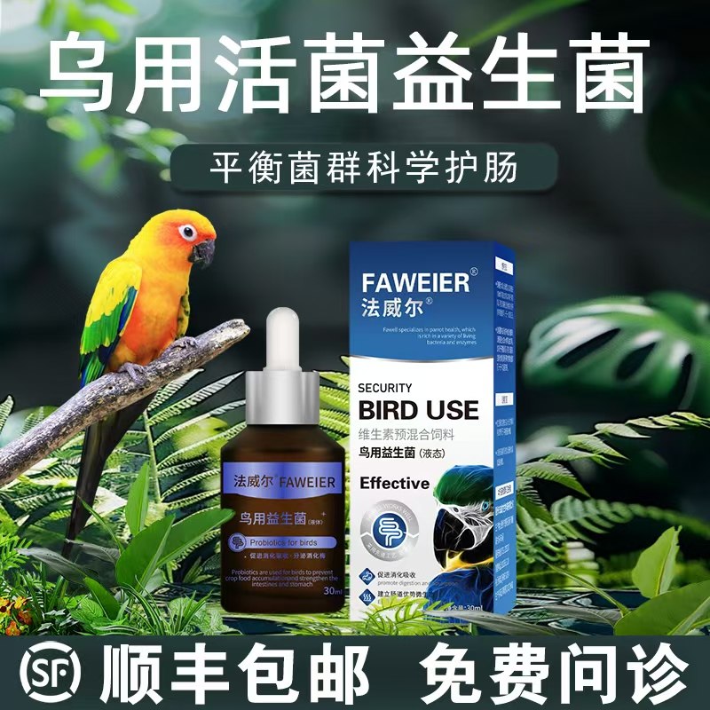 Пробиотики для попугаев Falwell с активными бактериями Xuanfeng, специально разработанные для птиц, улучшают неперевариваемую диарею и регулируют работу кишечника