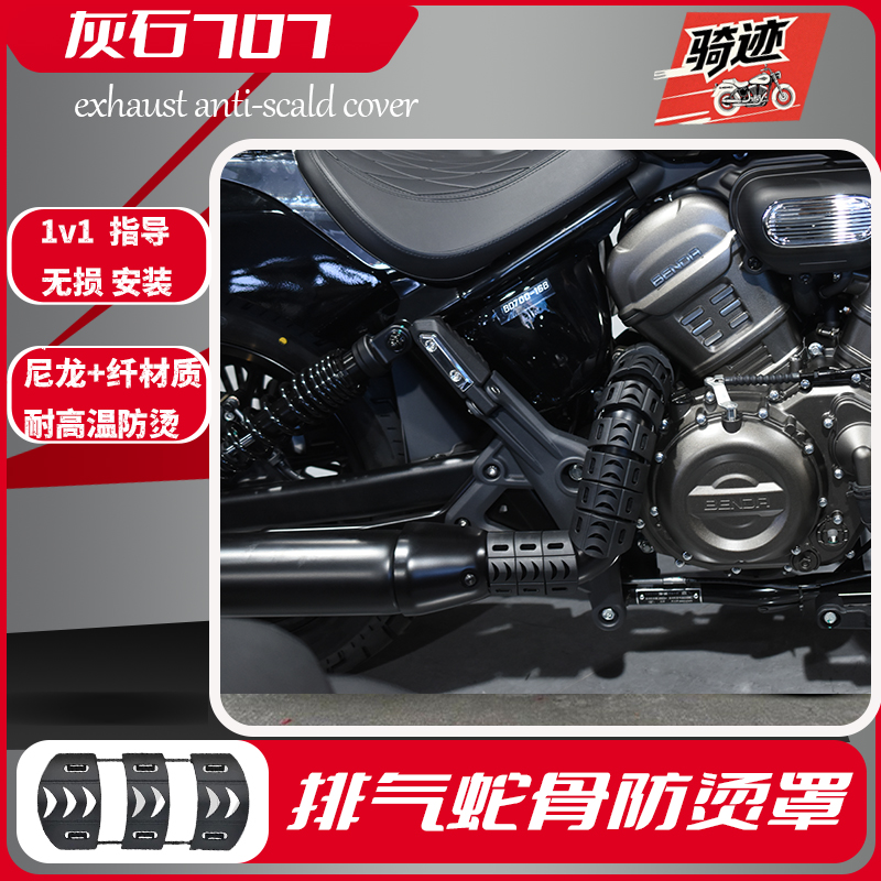 Benda Graystone 707 защита от ожогов ретро-мотоциклетная змеиная кость, высокотемпературная термостойкая выхлопная труба, защита от ожогов, неразрушающая установка