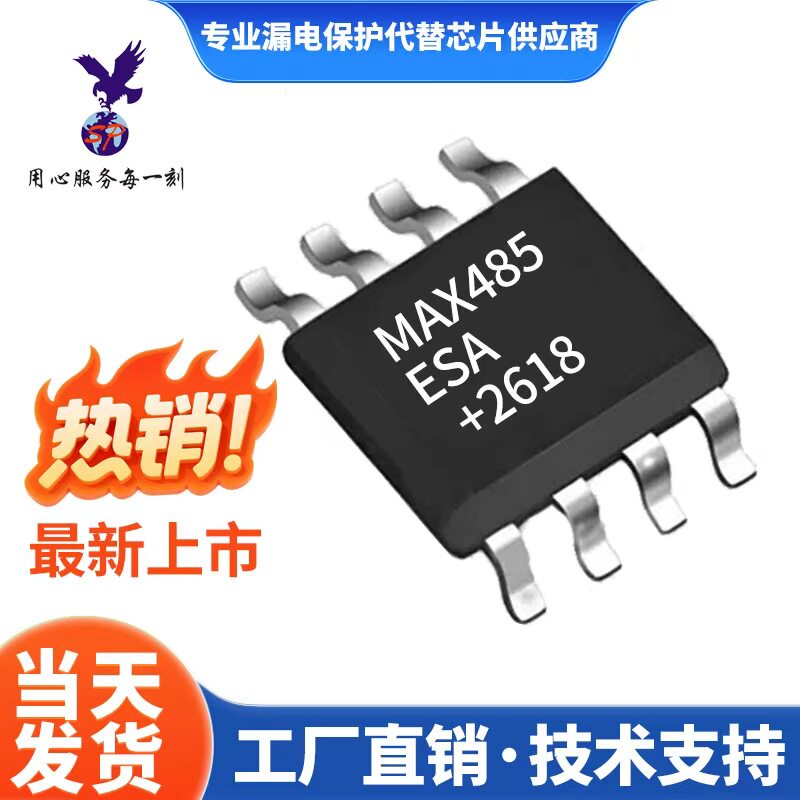Замените высококачественный коммуникационный чип MAX485ESAMAX485CSA/485ESA/485CSA тайваньского производства на чип 485/.