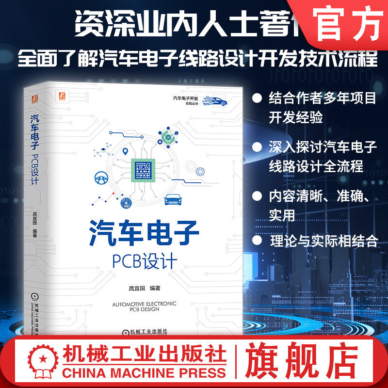 Официальный сайт spot Automotive electronics: Дизайн печатных плат Gao Yiguo Автомобильная электроника, автомобильные технологии, Интеллектуальный подключенный автомобиль 9787111766292 Пресса для машиностроительной промышленности