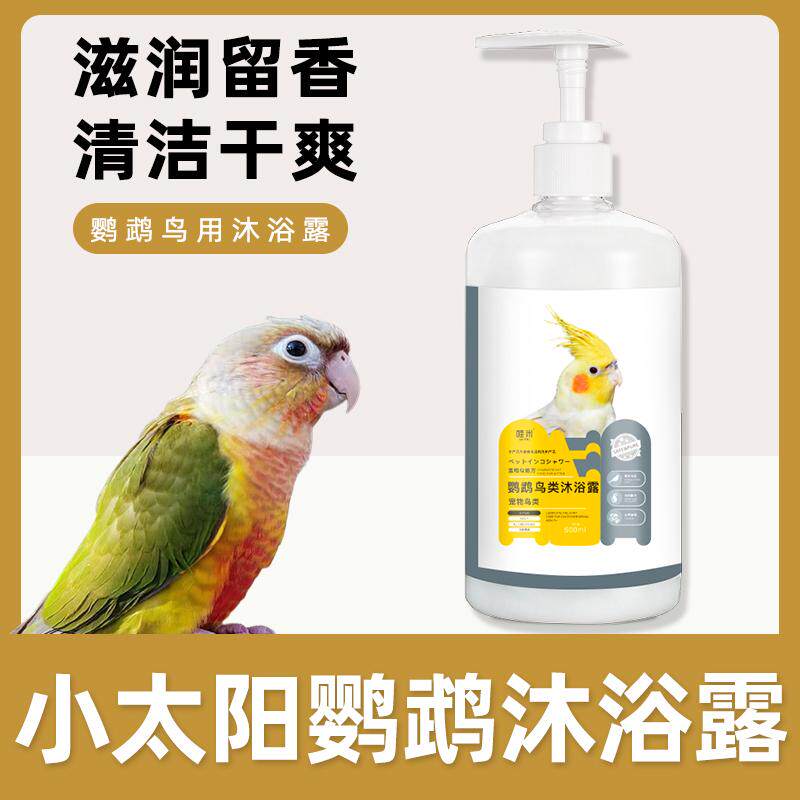 Маленький солнечный попугайчик специальный гель для душа принадлежности для ванны shower Xuanfeng тигровая шкура пион чистка тела птицы