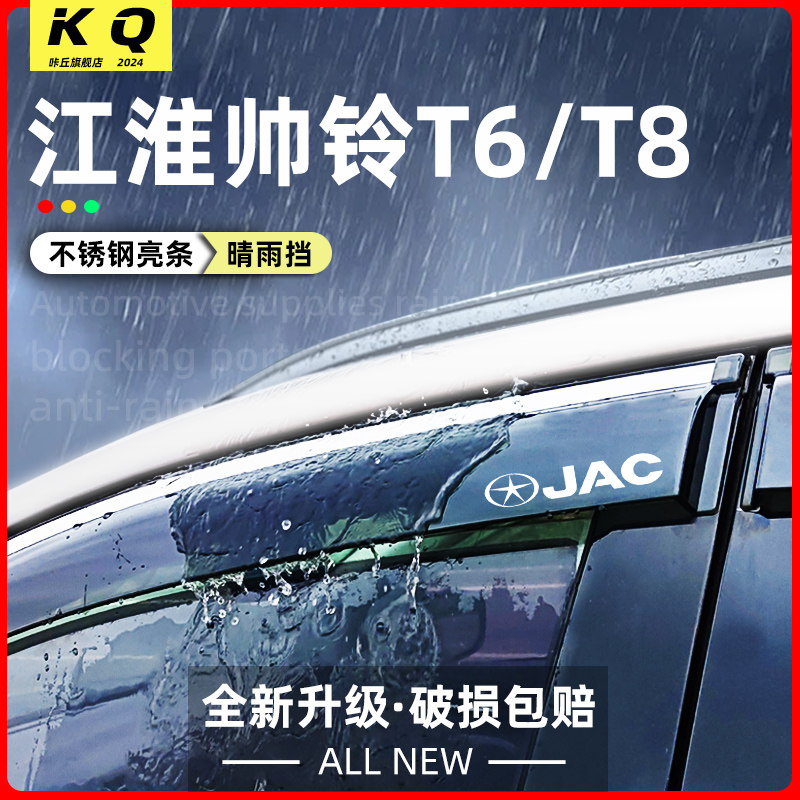 Подходит для модификации автомобильных стекол от дождя Jianghuai Shuailing T6 T8 и защиты от дождя, а также для защиты бровей от дождя, вентиляции зеркала заднего вида и защитной полосы от дождя
