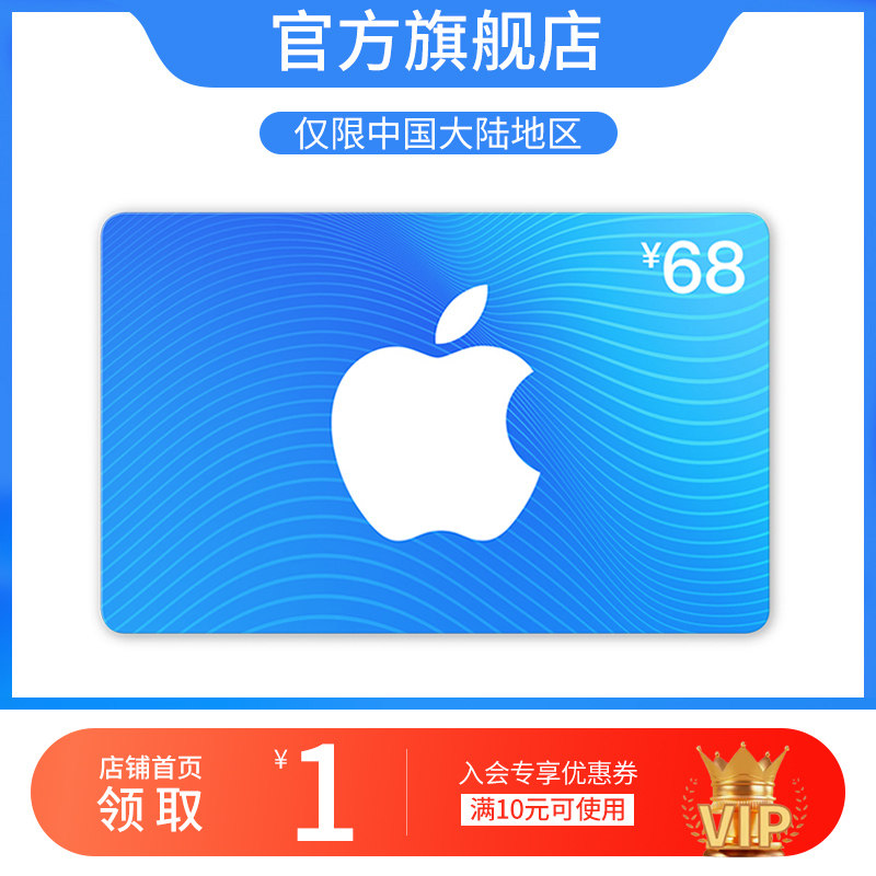 Карта пополнения счета App Store на 68 юаней (электронная карта)-Аккаунт Apple/Apple/iOS для пополнения счета