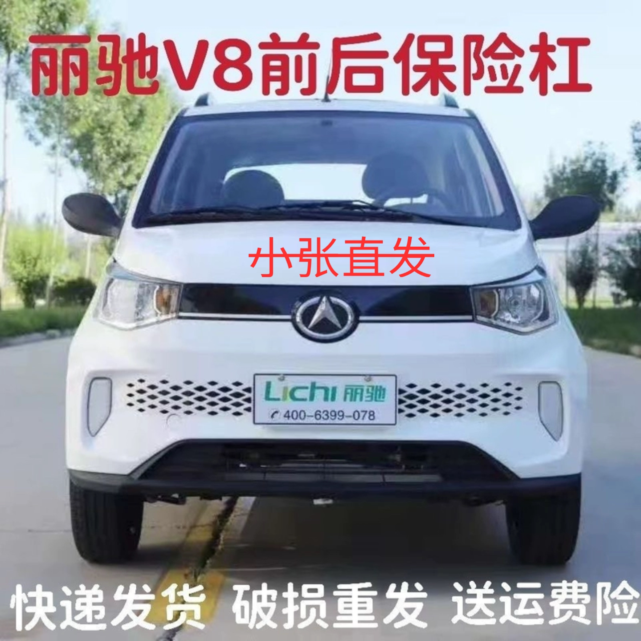 Подходит для электрических четырехколесных автозапчастей Lichi v8, переднего бампера, лицевой панели, переднего корпуса, переднего бампера Lichi v8 Nezha