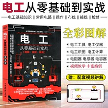 电工从零基础到实战图解·视频·案例电工书籍自学从零基础学电工彩图电工基础知识学电工从入门到精通电路接线加工布线水利水电