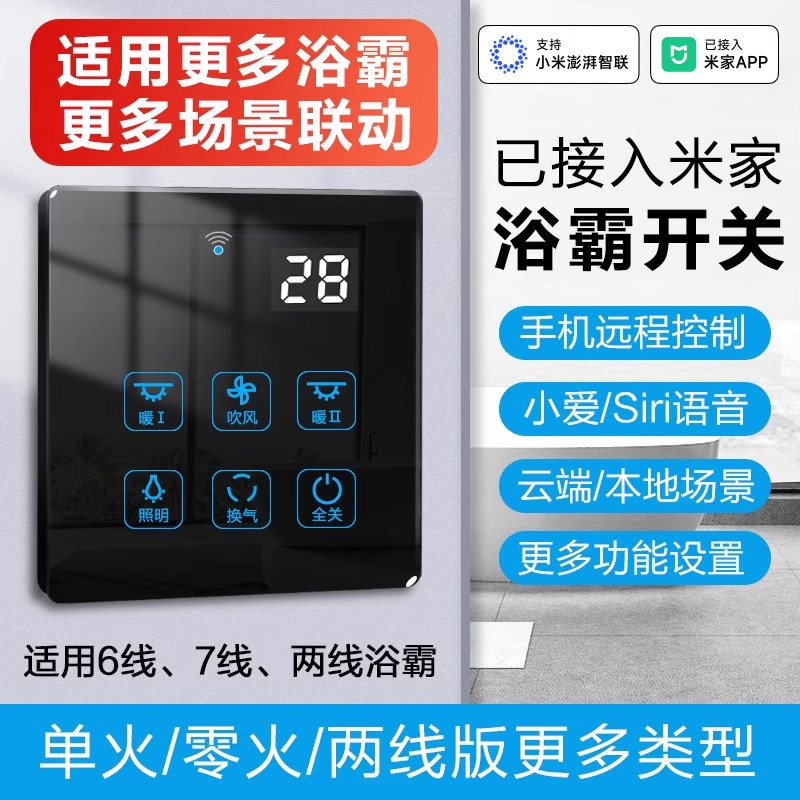 Был подключен к переключателю Mijia smart yuba switch, сенсорной панели обогревателя для четырех ванных комнат с пятью открытиями, беспроводному пульту дистанционного управления