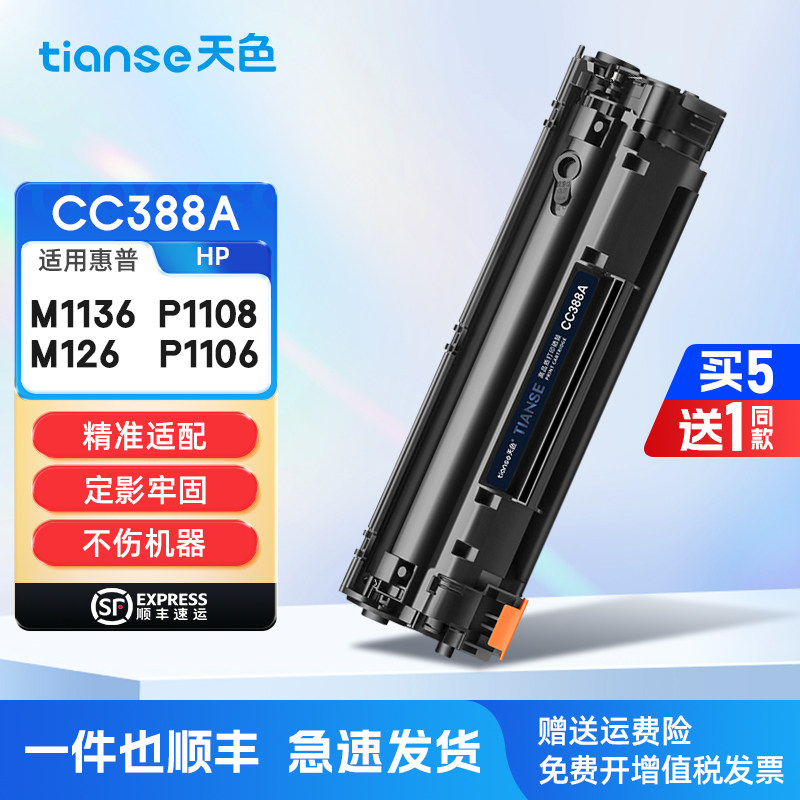 Tianshe подходит для картриджа с тонером cc388a, картриджа с чернилами hp88a p1108, картриджа с тонером hp1008, картриджа с тонером p1106, картриджа с тонером hp388a m1136 p1008 p1007, лазерного принтера, сушильного барабана с тонером m126
