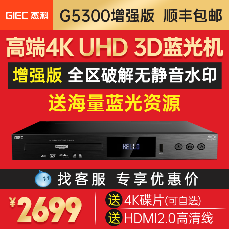 GIEC/Jieke BDP-G5300 проигрыватель Blu-ray с разрешением true 4KUHD, DVD-плеер с поддержкой технологии Dolby Vision, CD-плеер ATMOS