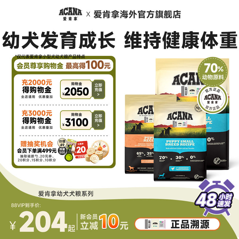[Официальный флагманский продукт] полнорационный корм для собак ACANA для щенков импортного производства для щенков мелких, средних и крупных пород.
