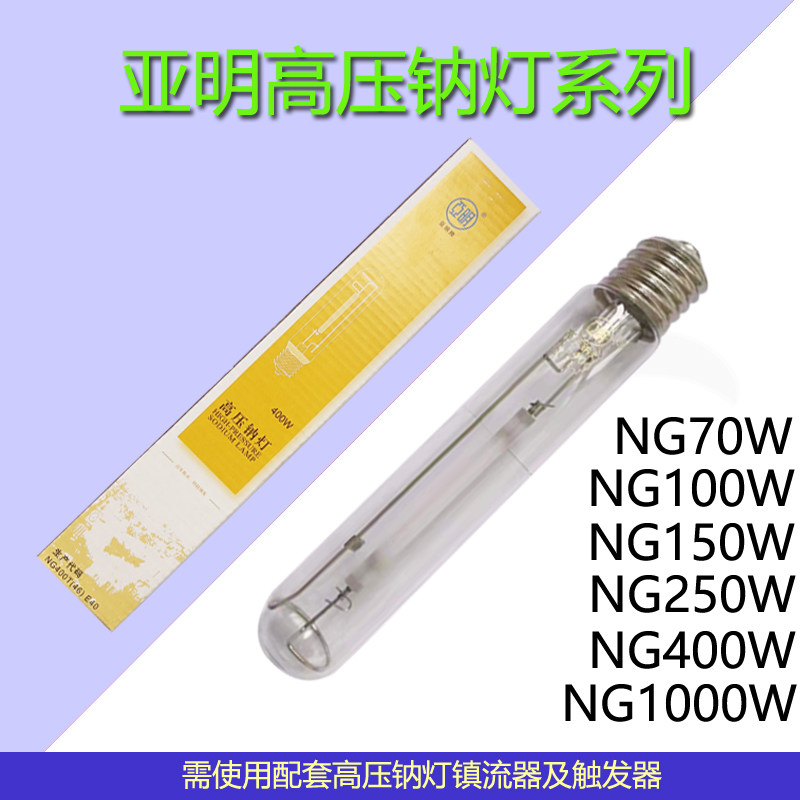 Высокоэффективная натриевая лампа высокого давления Yaming NG70W100W150W250W400W1000W уличный фонарь источник света желтая натриевая лампа