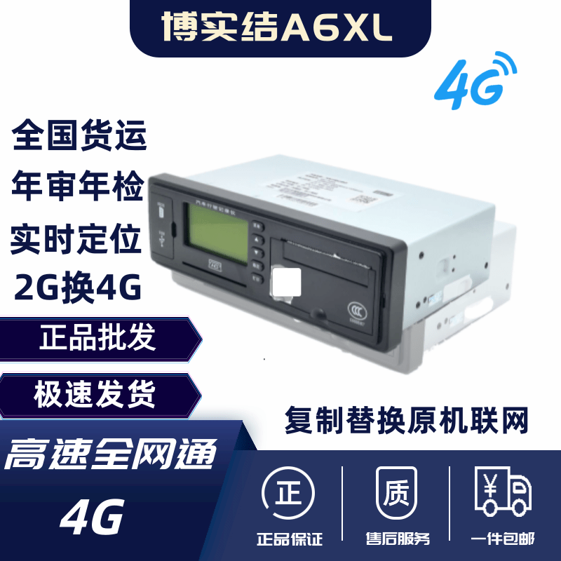 Двухрежимный навигатор Boshijie 4GA6XL Beidou GPS для вождения, позиционирующий грузовой автобус, школьный автобус, ежегодный обзор и инспекция