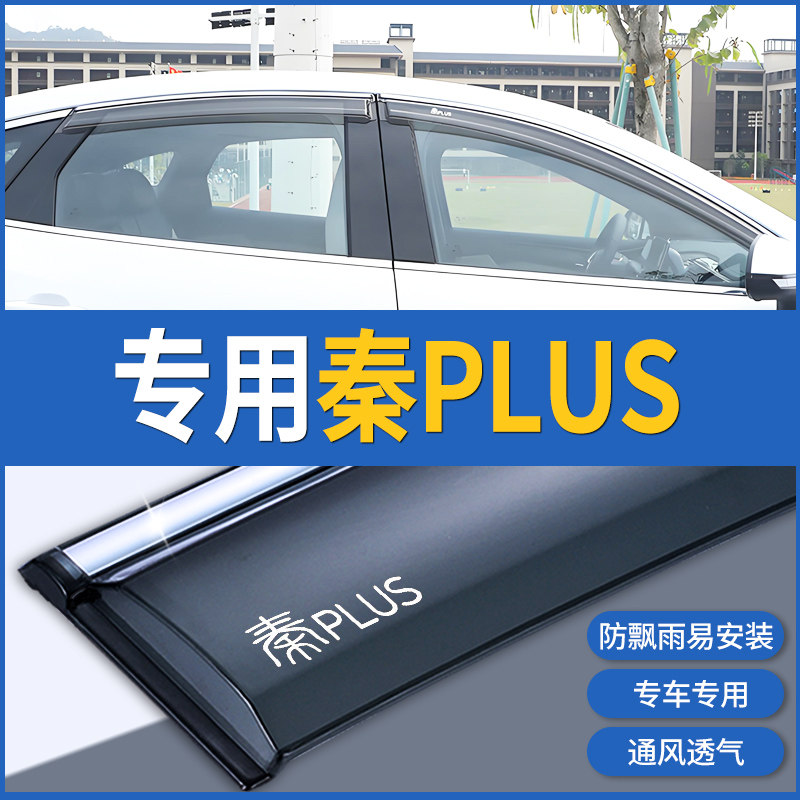 Подходит для BYD New Energy Qin PLUS EV rain shield 24 Qin ev модифицированный дождевик DMi rain strip rain eyebrow rain shield