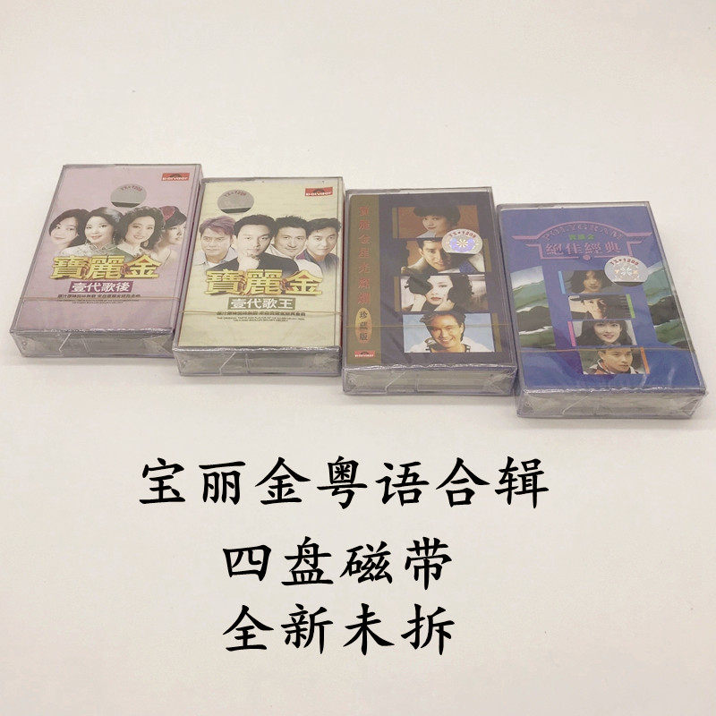 Вышедшая из печати кассета с кантонскими песнями Polygram Compilation, совершенно новая нераспечатанная классическая коллекция на четырех дисках, Бесплатная доставка